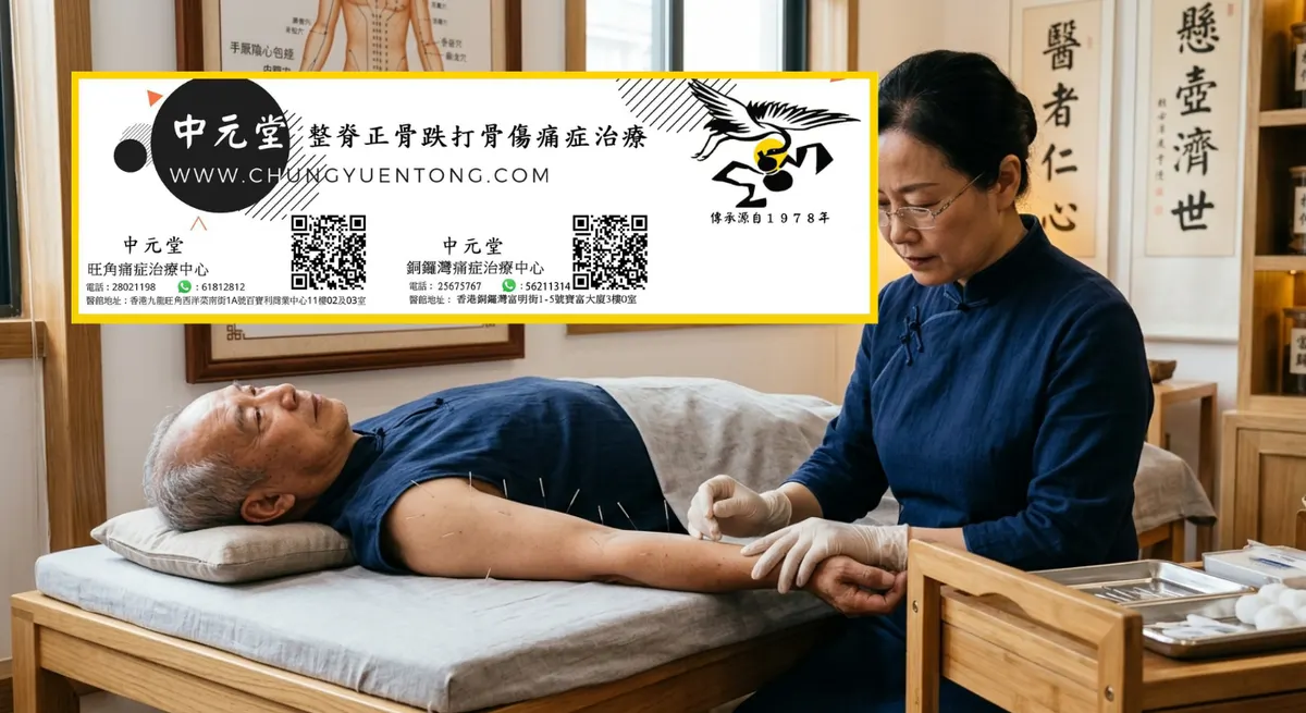 跌打收費 香港 透明價錢 醫生紙 | 香港中元堂跌打正骨醫館