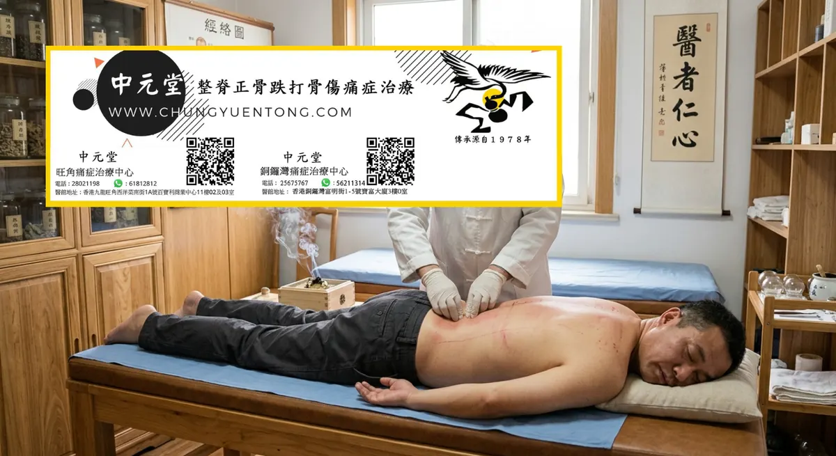 腰痛怎麼快速好 香港 即時舒緩 | 香港中元堂跌打正骨醫館