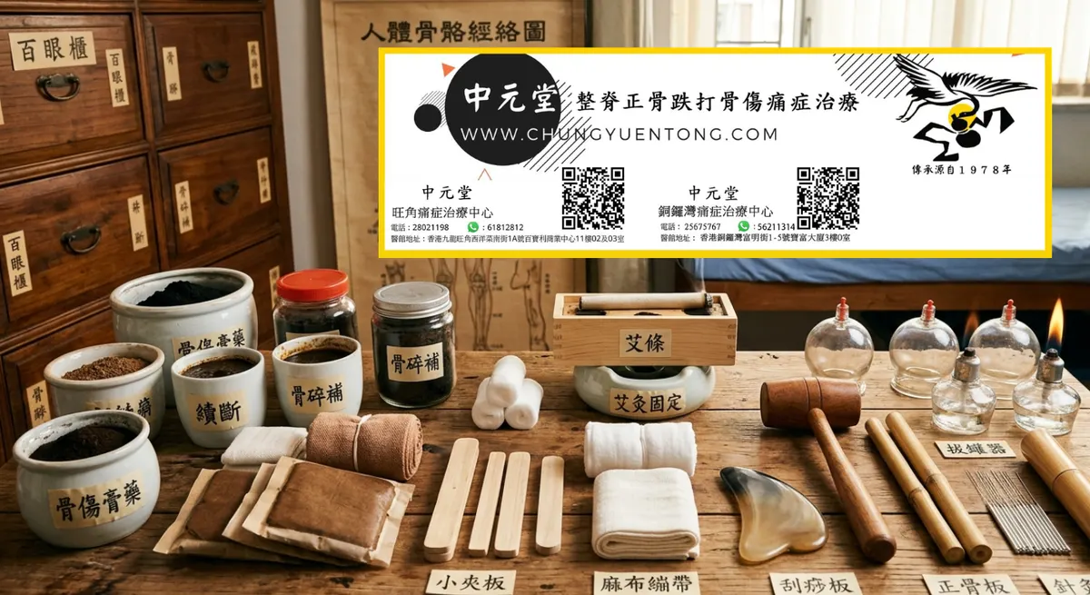 崴脚后正确处理步骤，5步规范操作，避免加重损伤、不留后遗症 | 香港中元堂跌打正骨醫館