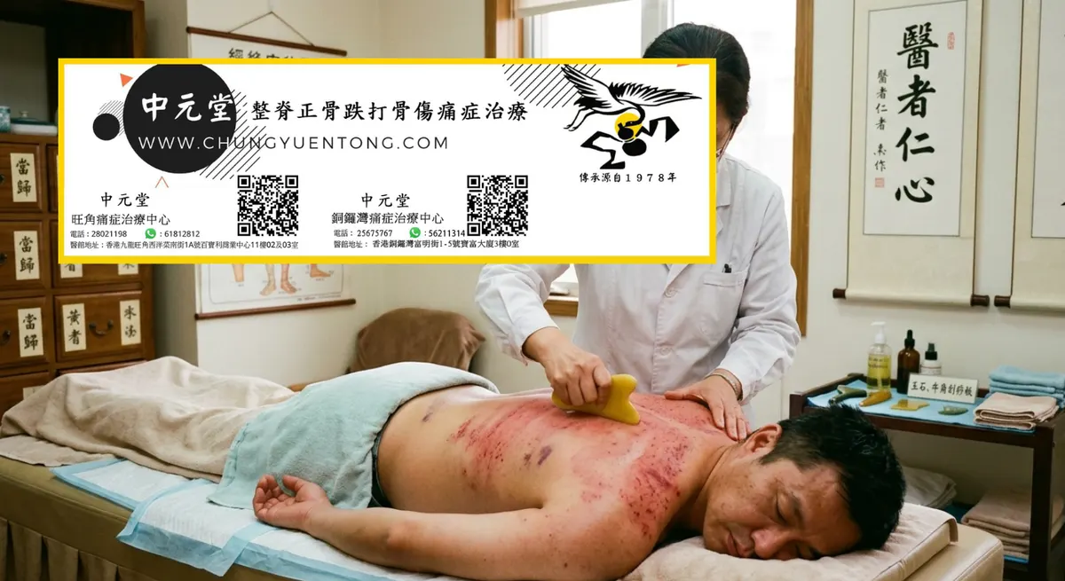 香港跌打醫生 旺角 正骨復位 經驗豐富 | 香港中元堂跌打正骨醫館