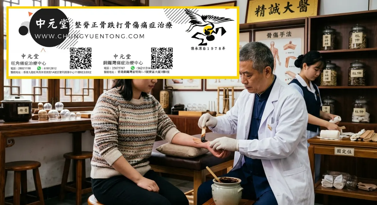 坐骨神經痛 香港 跌打治療 多久好 | 香港中元堂跌打正骨醫館