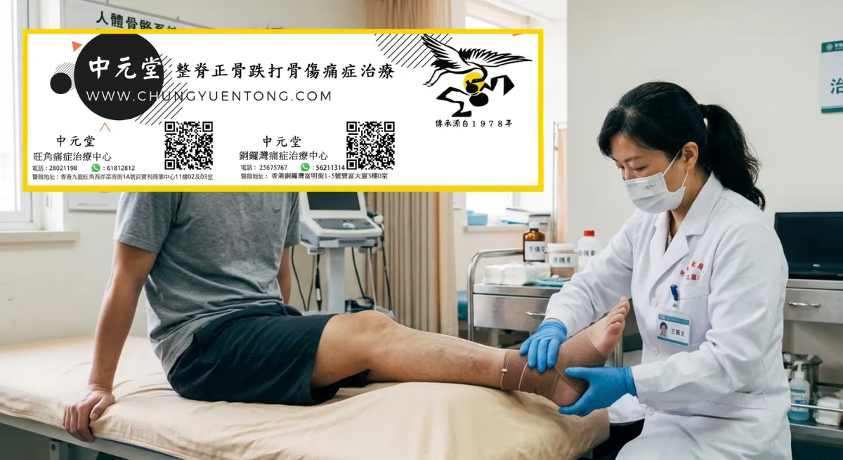 中醫能開醫生紙嗎 香港 醫管局認可 | 香港中元堂跌打正骨醫館