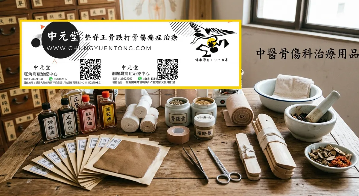 跌打损伤用什么药效果最好？分类型推荐，外用+口服，对症选药不踩坑 | 香港中元堂跌打正骨醫館