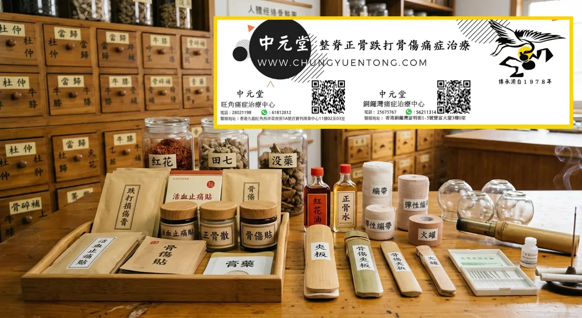 扭伤后热敷还是冷敷？记住1个时间点，再也不搞错，避免加重损伤 | 香港中元堂跌打正骨醫館