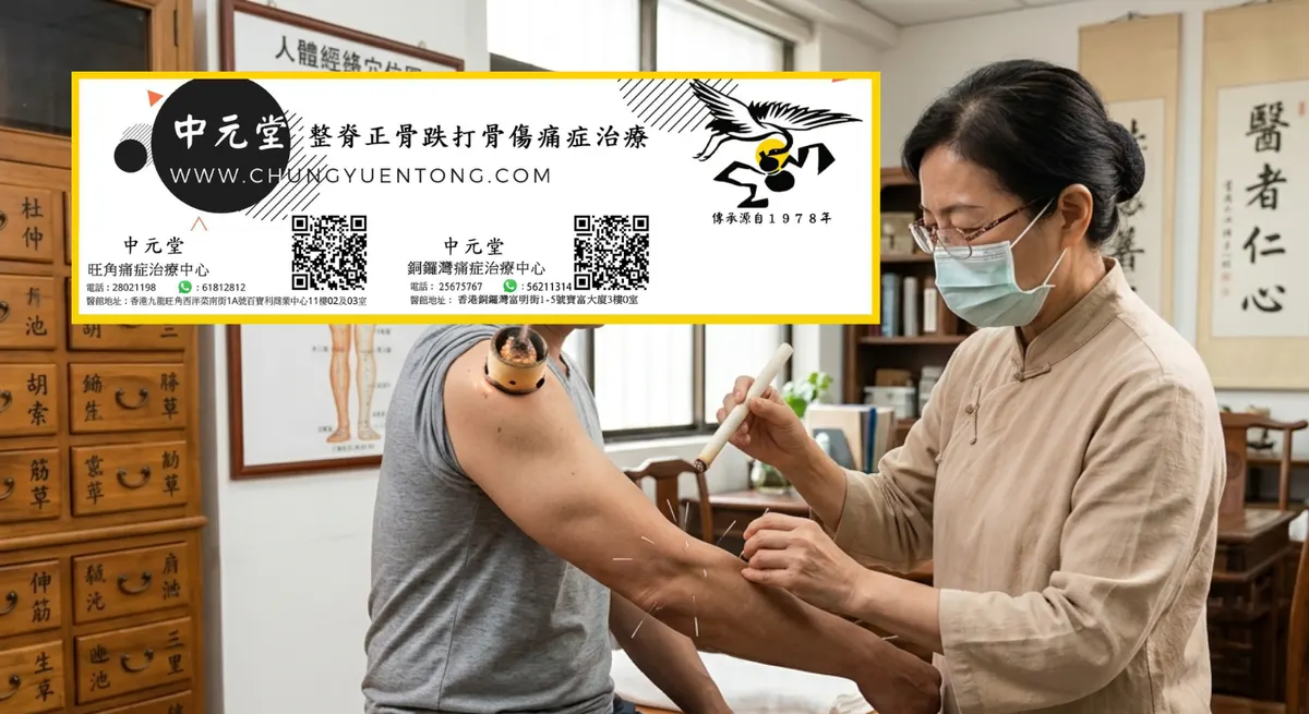 腰椎神經壓迫 香港 跌打復位 恢復時間 | 香港中元堂跌打正骨醫館