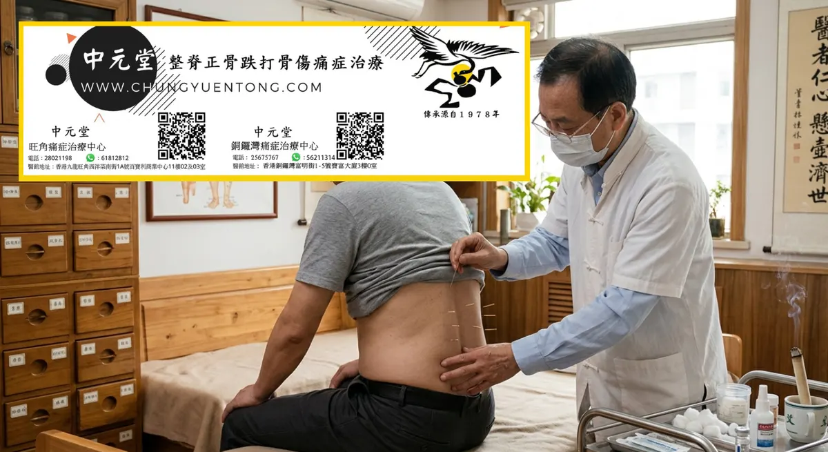 拉傷怎麼快好 香港 跌打針灸 | 香港中元堂跌打正骨醫館