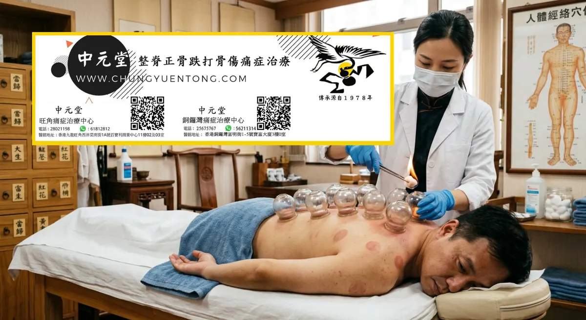 跌打醫館介紹 香港 中元堂 口碑好 | 中元堂