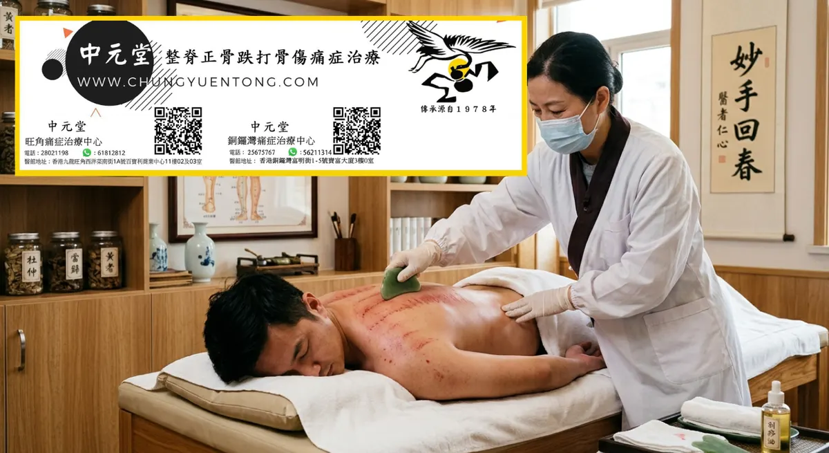 拔罐和刮痧哪个去湿气好？分情况对比，帮你精准选择，祛湿更高效 | 香港中元堂跌打正骨醫館